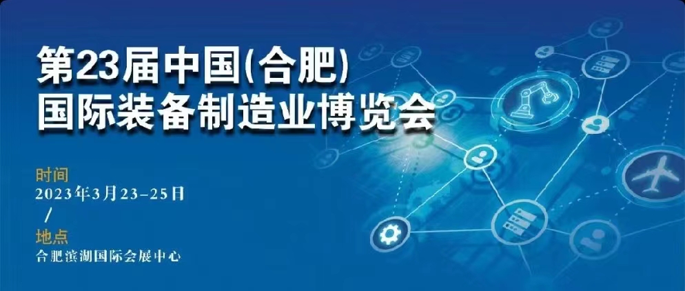 展(zhǎn)會(huì)邀請(qǐng) | 2023 cceme 合肥制(zhì)博會即(jí)将開幕(mù)，合力邀(yāo)您共赴盛(shèng)會！
