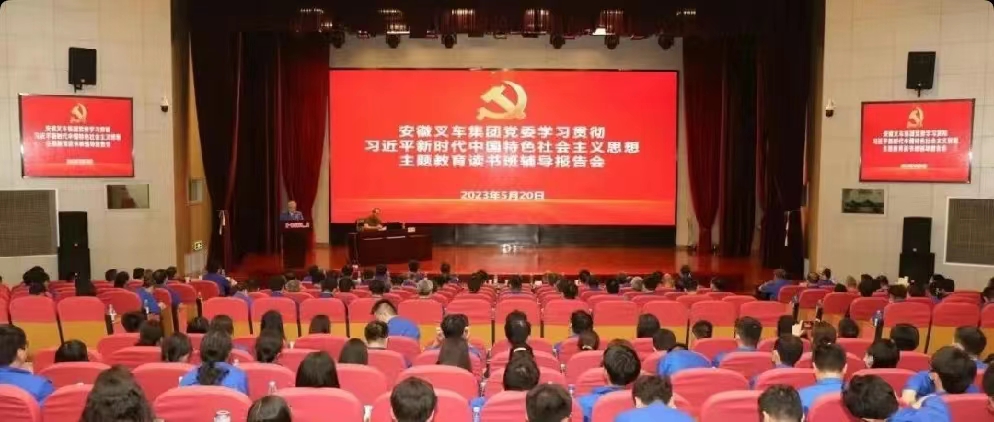 安徽叉車集團黨委(wěi)舉辦學習貫徹習近(jìn)平新時(shí)代(dài)中國特色(sè)社會主義(yì)思想主(zhǔ)題教育讀書(shū)班輔(fǔ)導報(bào)告會