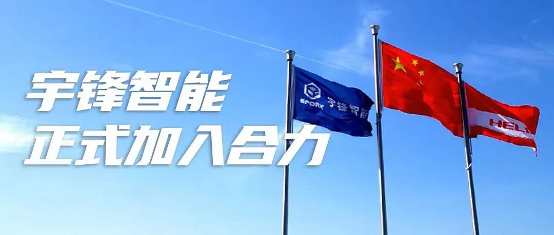 攜手共進(jìn)譜新篇 | 宇(yǔ)鋒智能正(zhèng)式加入合(hé)力大家庭！
